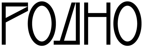 Родно